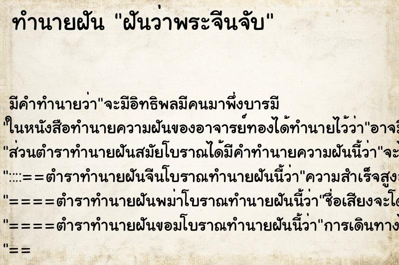ทำนายฝัน ฝันว่าพระจีนจับ ทำนายฝัน ฝันว่าพระจีนจับ