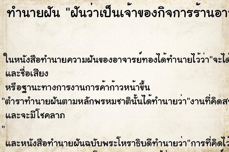 ทำนายฝันฝันว่าเป็นเจ้าของกิจการร้านอาหาร ทำนายฝันทำนายฝันฝันว่าเป็นเจ้าของกิจการร้านอาหาร