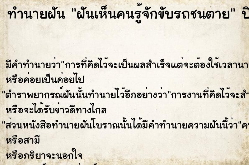 ทำนายฝันฝันเห็นคนรู้จักขับรถชนตาย ทำนายฝันทำนายฝันฝันเห็นคนรู้จักขับรถชนตาย