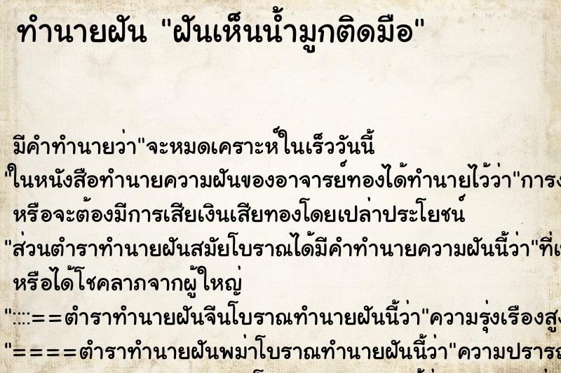 ทำนายฝัน ฝันเห็นน้ำมูกติดมือ ตำราโบราณ แม่นที่สุดในโลก