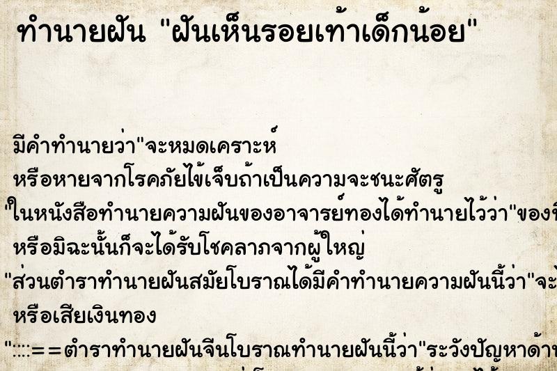 ทำนายฝัน ฝันเห็นรอยเท้าเด็กน้อย ทำนายฝัน ฝันเห็นรอยเท้าเด็กน้อย