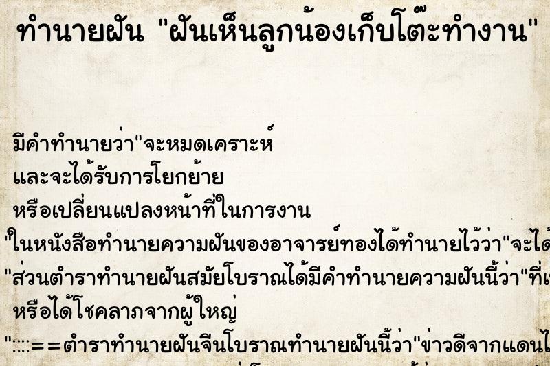 ทำนายฝันทำนายฝันฝันเห็นลูกน้องเก็บโต๊ะทำงาน