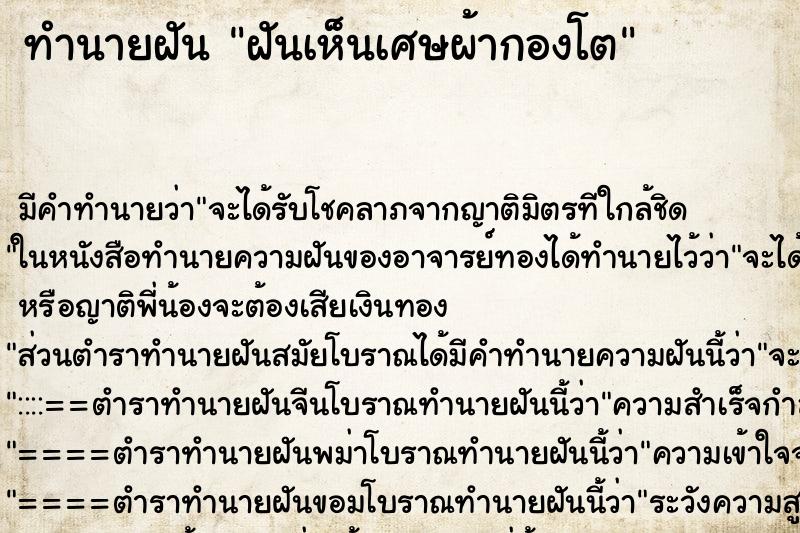 ทำนายฝัน ฝันเห็นเศษผ้ากองโต ทำนายฝัน ฝันเห็นเศษผ้ากองโต
