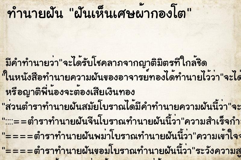 ทำนายฝัน ฝันเห็นเศษผ้ากองโต ตำราโบราณ แม่นที่สุดในโลก