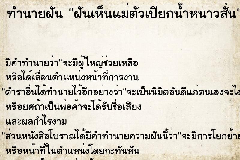 ทำนายฝัน ฝันเห็นแม่ตัวเปียกน้ำหนาวสั่น ทำนายฝัน ฝันเห็นแม่ตัวเปียกน้ำหนาวสั่น