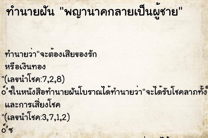 ทำนายฝัน พญานาคกลายเป็นผู้ชาย ทำนายฝัน พญานาคกลายเป็นผู้ชาย