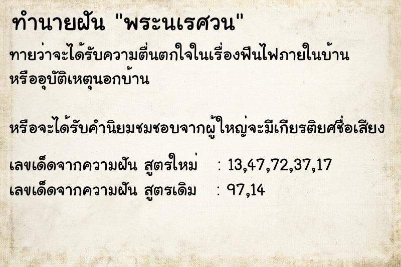 ทำนายฝันพระนเรศวน ทำนายฝันทำนายฝันพระนเรศวน