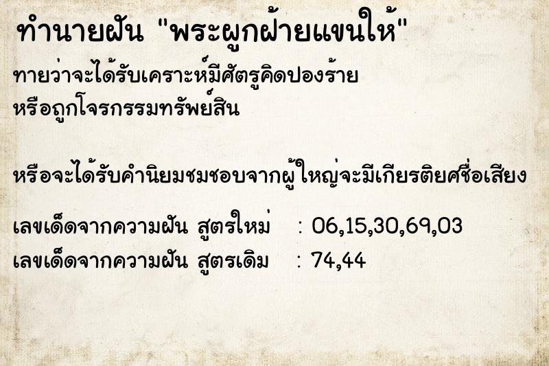 ทำนายฝันทำนายฝันพระผูกฝ้ายแขนให้