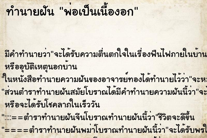 ทำนายฝัน พ่อเป็นเนื้องอก ทำนายฝัน พ่อเป็นเนื้องอก