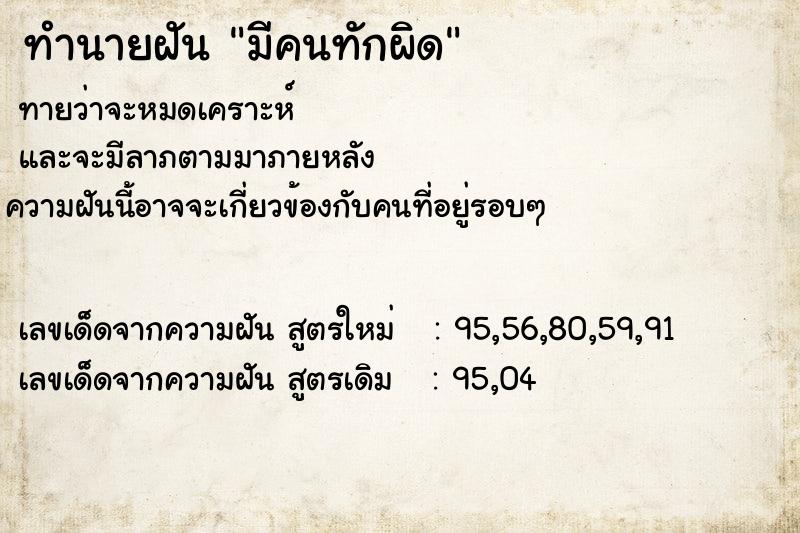 ทำนายฝันทำนายฝันมีคนทักผิด