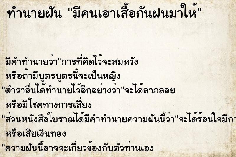 ทำนายฝันทำนายฝันมีคนเอาเสื้อกันฝนมาให้