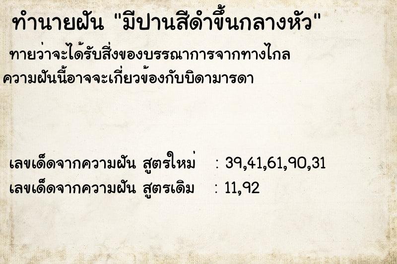 ทำนายฝันทำนายฝันมีปานสีดำขึ้นกลางหัว