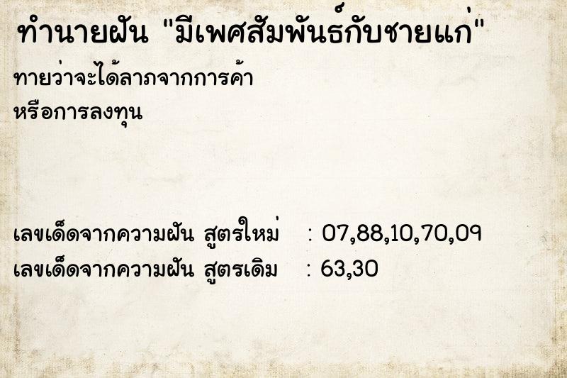 ทำนายฝันทำนายฝันมีเพศสัมพันธ์กับชายแก่