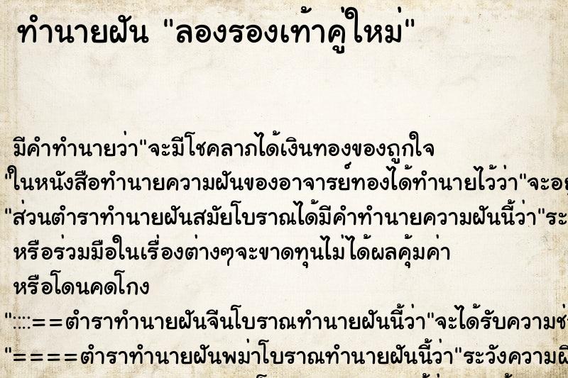 ทำนายฝัน ลองรองเท้าคู่ใหม่ ทำนายฝัน ลองรองเท้าคู่ใหม่