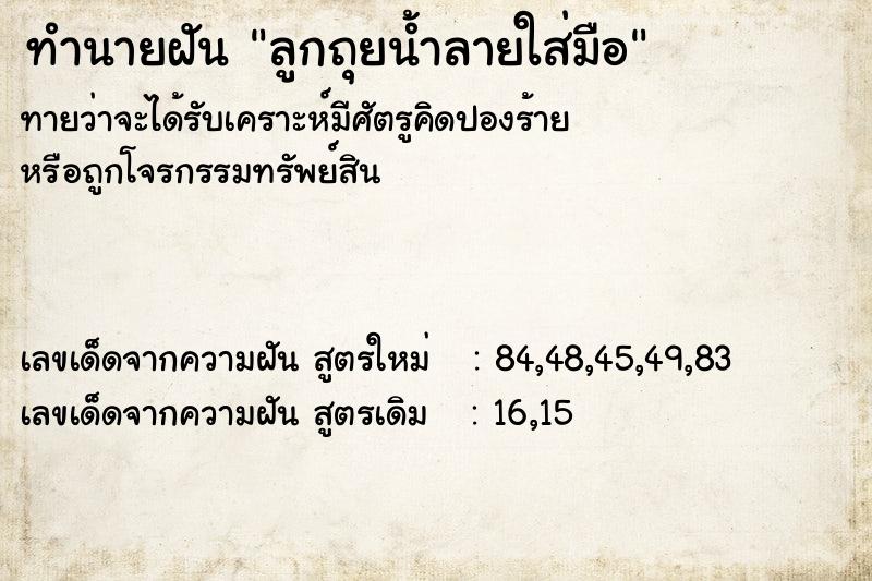 ทำนายฝันลูกถุยน้ำลายใส่มือ ทำนายฝันทำนายฝันลูกถุยน้ำลายใส่มือ
