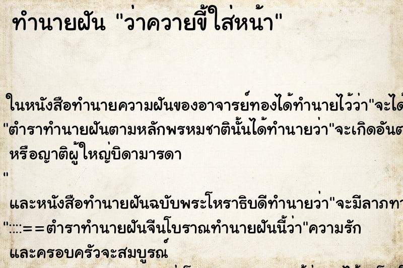 ทำนายฝันทำนายฝันว่าควายขี้ใส่หน้า
