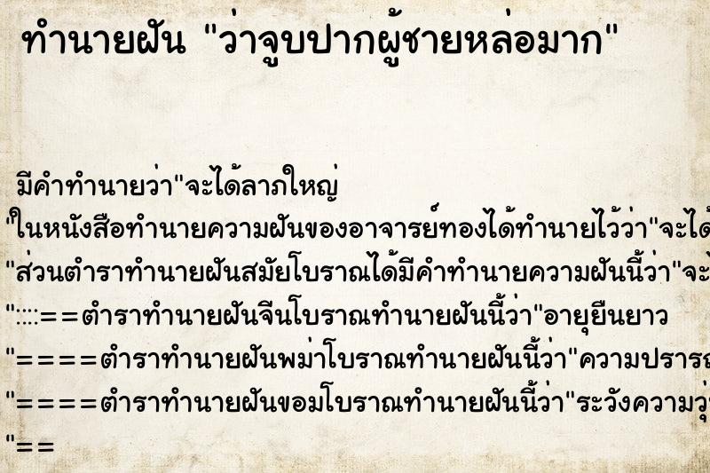 ทำนายฝัน ว่าจูบปากผู้ชายหล่อมาก ทำนายฝัน ว่าจูบปากผู้ชายหล่อมาก