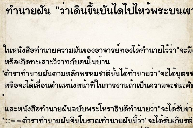 ทำนายฝัน ว่าเดินขึ้นบันไดไปไหว้พระบนเขาสูง