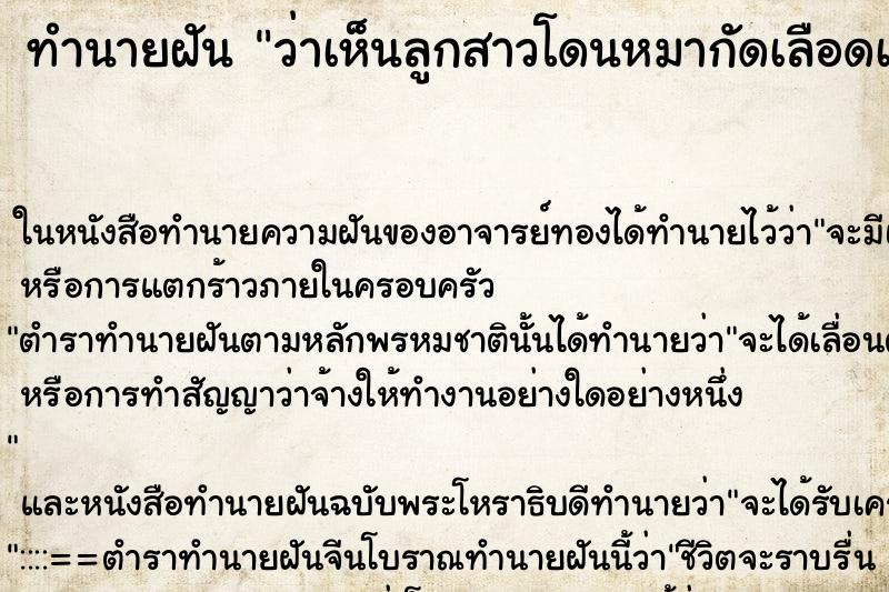ทำนายฝัน ว่าเห็นลูกสาวโดนหมากัดเลือดเต็มตัว ทำนายฝัน ว่าเห็นลูกสาวโดนหมากัดเลือดเต็มตัว