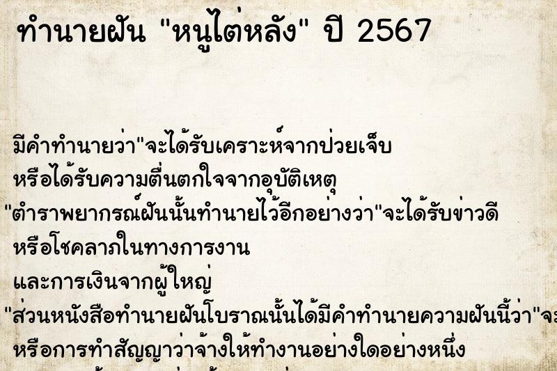 ทำนายฝันทำนายฝันหนูไต่หลัง