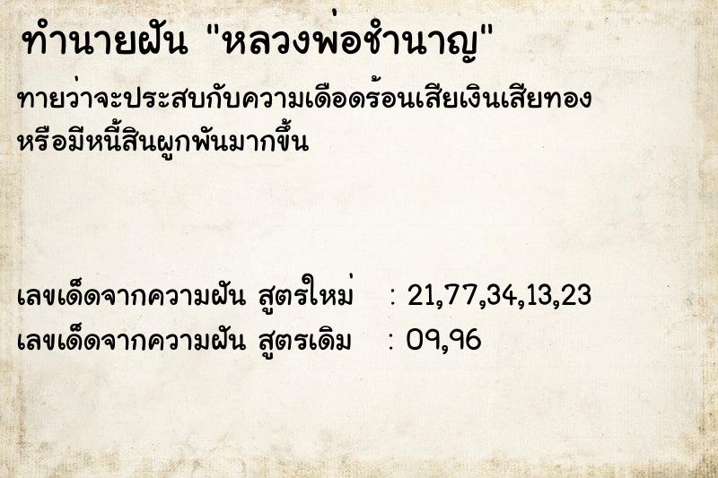 ทำนายฝัน หลวงพ่อชำนาญ ทำนายฝัน หลวงพ่อชำนาญ