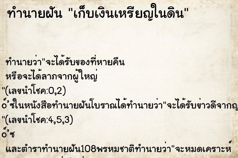ทำนายฝัน เก็บเงินเหรียญในดิน
