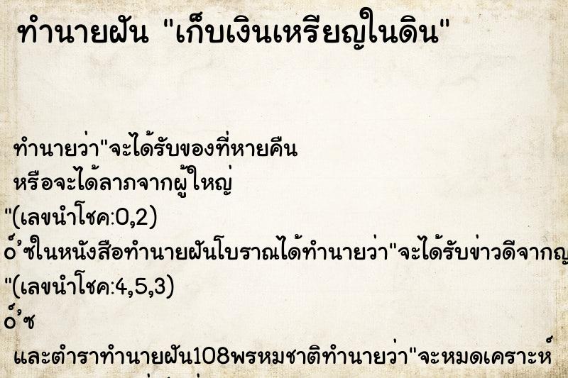 ทำนายฝัน เก็บเงินเหรียญในดิน ตำราโบราณ แม่นที่สุดในโลก