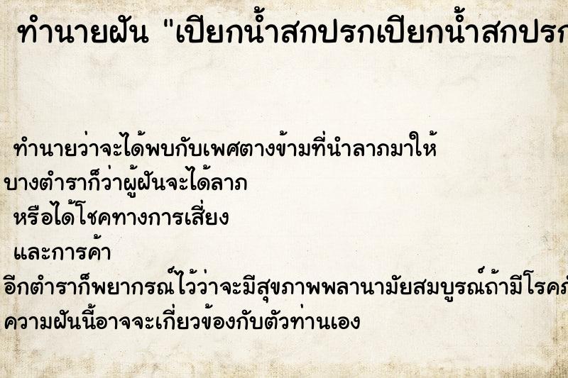 ทำนายฝันทำนายฝันเปียกน้ำสกปรกเปียกน้ำสกปรก