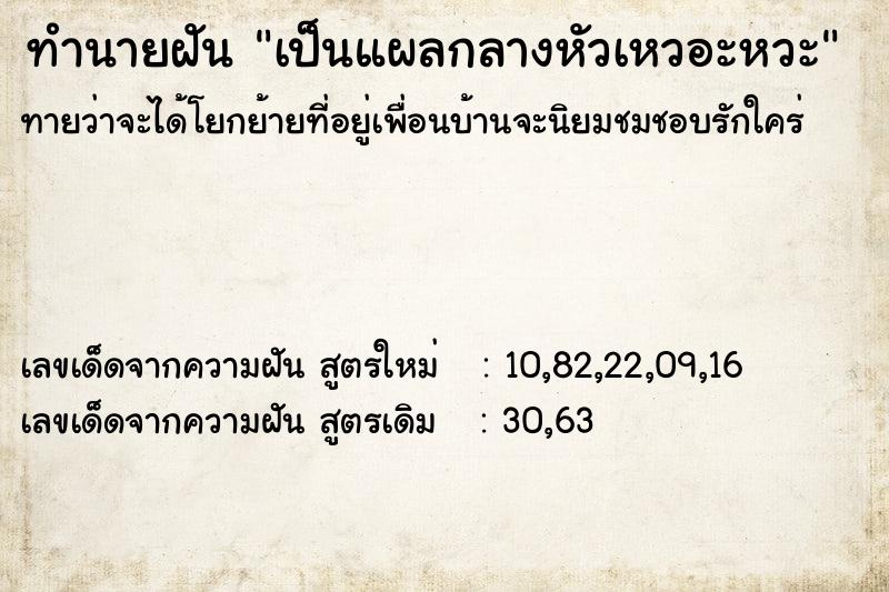 ทำนายฝัน เป็นแผลกลางหัวเหวอะหวะ ทำนายฝัน เป็นแผลกลางหัวเหวอะหวะ