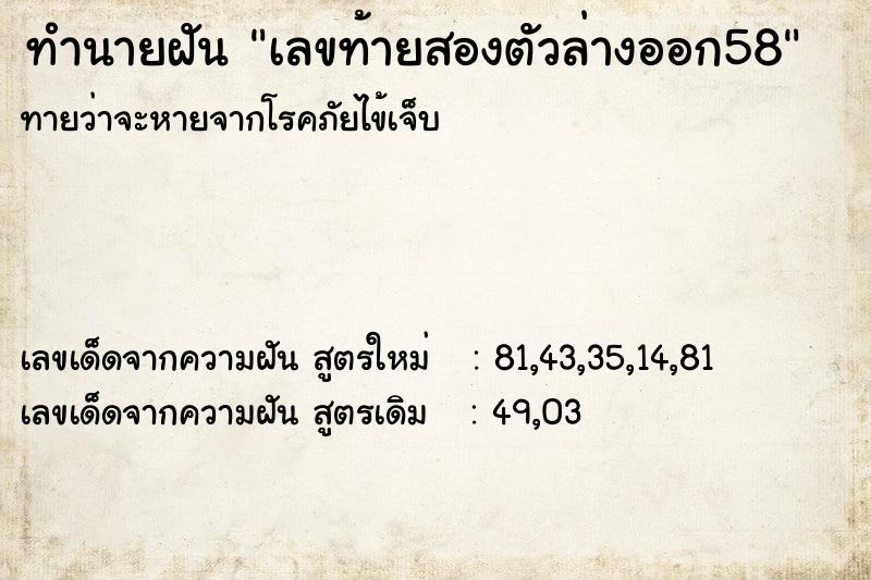 ทำนายฝัน เลขท้ายสองตัวล่างออก58