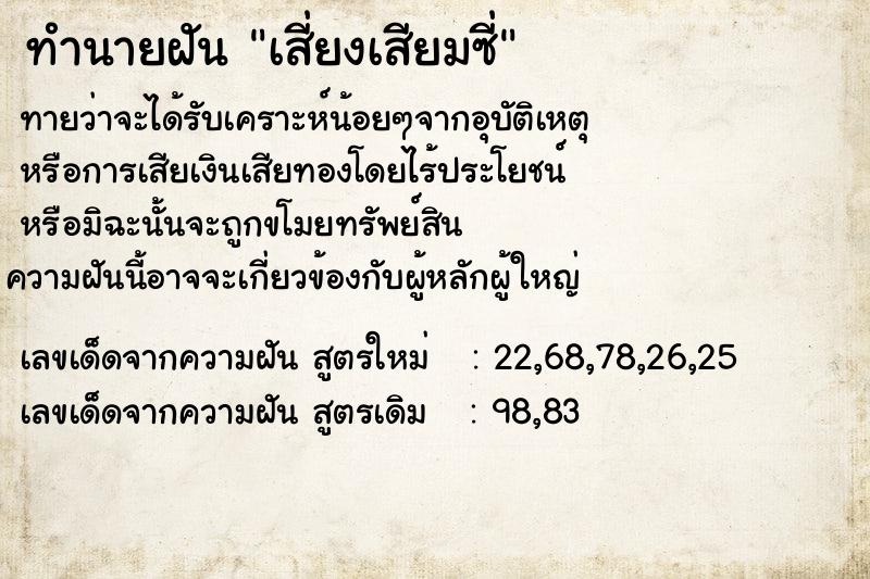 ทำนายฝันทำนายฝันเสี่ยงเสียมซี่