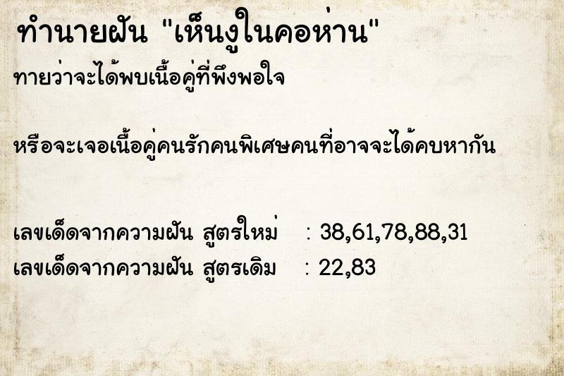 ทำนายฝันทำนายฝันเห็นงูในคอห่าน