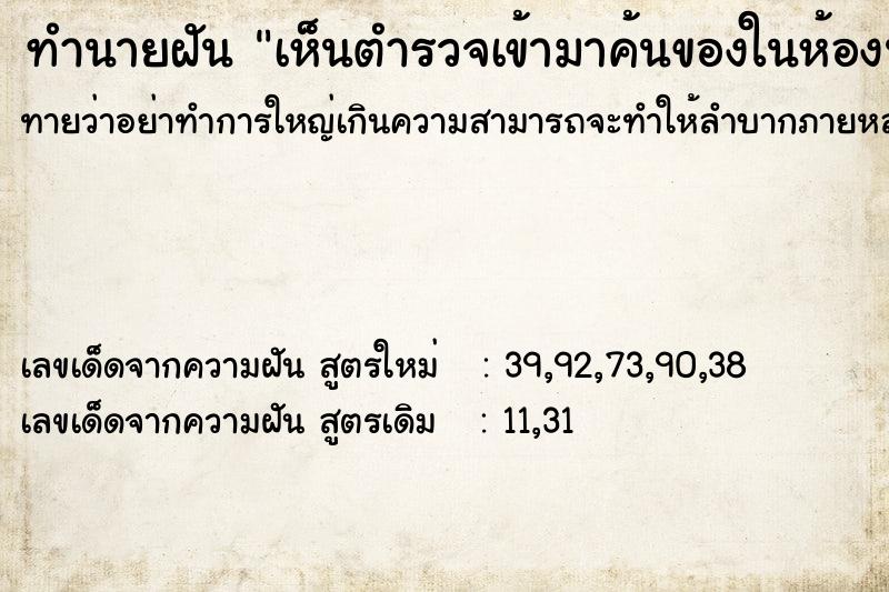 ทำนายฝันเห็นตำรวจเข้ามาค้นของในห้องนอน ทำนายฝันทำนายฝันเห็นตำรวจเข้ามาค้นของในห้องนอน