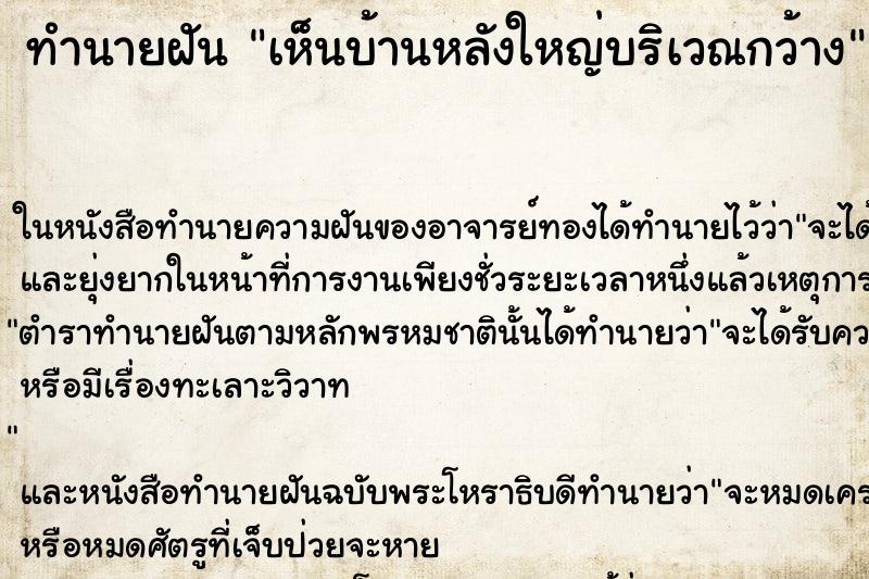 ทำนายฝัน เห็นบ้านหลังใหญ่บริเวณกว้าง ทำนายฝัน เห็นบ้านหลังใหญ่บริเวณกว้าง