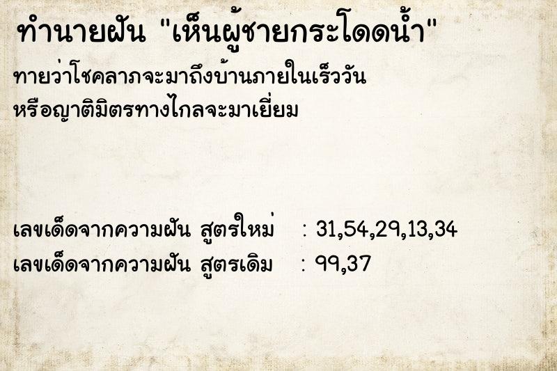 ทำนายฝันทำนายฝันเห็นผู้ชายกระโดดน้ำ