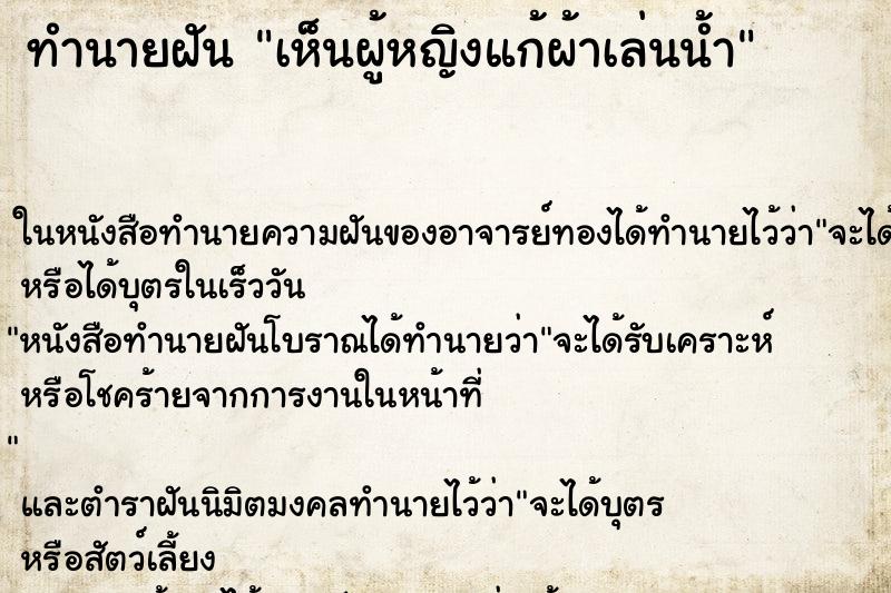 ทำนายฝัน เห็นผู้หญิงแก้ผ้าเล่นน้ำ