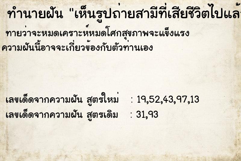 ทำนายฝันทำนายฝันเห็นรูปถ่ายสามีที่เสียชีวิตไปแล้ว