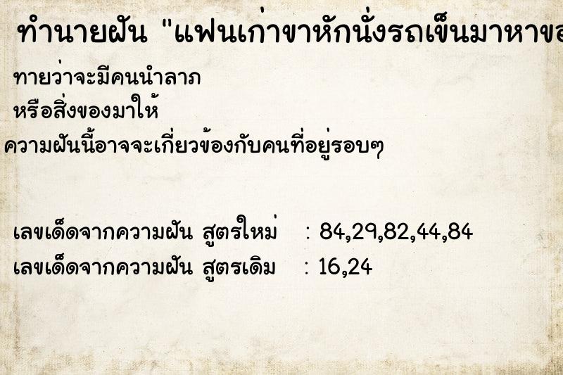 ทำนายฝันทำนายฝันแฟนเก่าขาหักนั่งรถเข็นมาหาขอดี