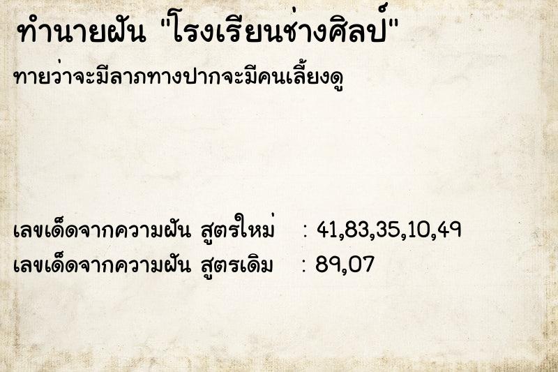 ทำนายฝันทำนายฝันโรงเรียนช่างศิลป์