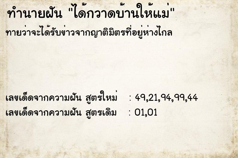 ทำนายฝันทำนายฝันได้กวาดบ้านให้แม่