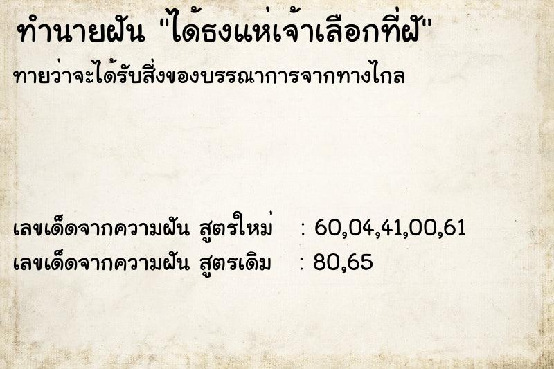 ทำนายฝันได้ธงแห่เจ้าเลือกที่ฝั ทำนายฝันทำนายฝันได้ธงแห่เจ้าเลือกที่ฝั