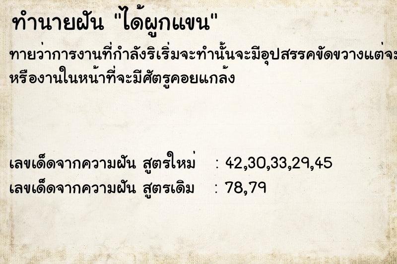 ทำนายฝัน ได้ผูกแขน ตำราโบราณ แม่นที่สุดในโลก