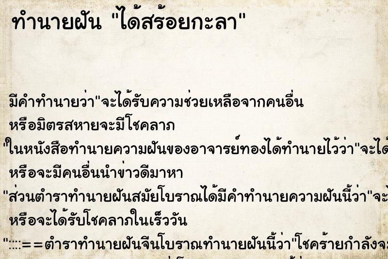 ทำนายฝันได้สร้อยกะลา ทำนายฝันทำนายฝันได้สร้อยกะลา