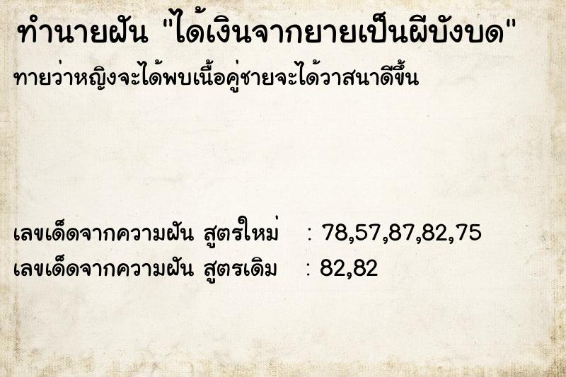 ทำนายฝันทำนายฝันได้เงินจากยายเป็นผีบังบด