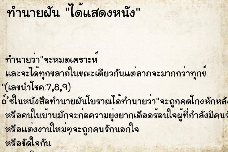 ทำนายฝัน ได้แสดงหนัง ทำนายฝัน ได้แสดงหนัง