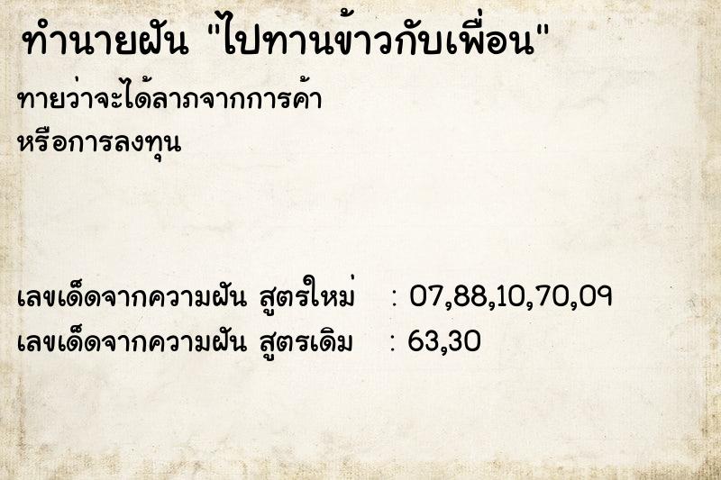 ทำนายฝันทำนายฝันไปทานข้าวกับเพื่อน