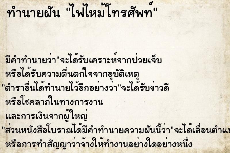 ทำนายฝัน ไฟไหม้โทรศัพท์ ทำนายฝัน ไฟไหม้โทรศัพท์