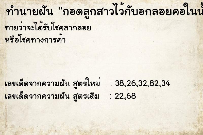 ทำนายฝันทำนายฝันกอดลูกสาวไว้กับอกลอยคอในน้ำ