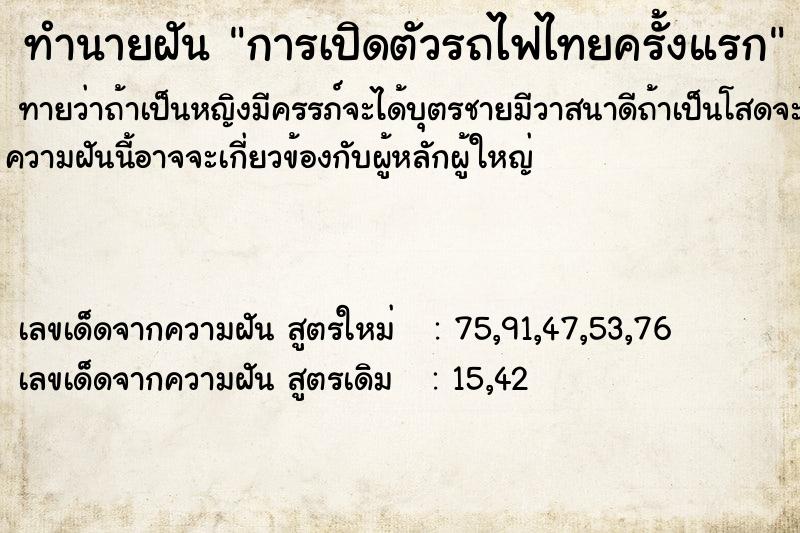 ทำนายฝันการเปิดตัวรถไฟไทยครั้งแรก ทำนายฝันทำนายฝันการเปิดตัวรถไฟไทยครั้งแรก