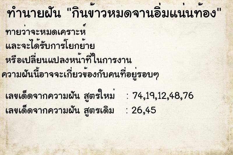 ทำนายฝัน กินข้าวหมดจานอิ่มแน่นท้อง